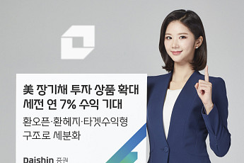 대신증권, 美 장기채 투자 상품 확대…“연 7% 수익 가능”