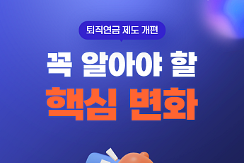 [카드뉴스] 은퇴 전 확인 필수, 달라진 퇴직연금 핵심 정리