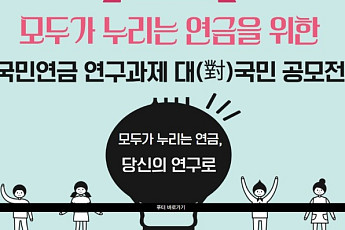 “국민 아이디어 모은다” 국민연금硏, 연금개혁 연구과제 공모