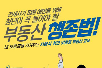 서울시, 31일 ‘청년 맞춤형 부동산 교육’…전세사기 예방 집중