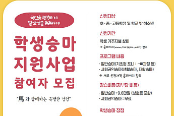 승마교실 다시 열린다…학생 6만명에 강습비 지원에 말복지 기준도 강화