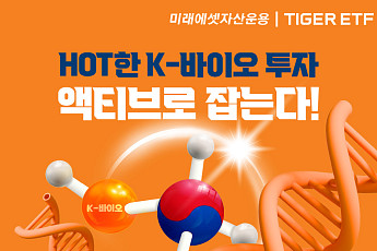 코스닥 액티브 시장 정조준…미래에셋 'TIGER 기술이전바이오액티브 ETF' 상장
