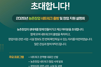 농촌창업 300명 한데 묶는다…정부, 전국 협업망 띄워 ‘창업 원년’ 시동