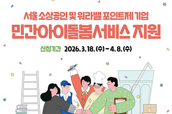 서울시, 소상공인 아이돌봄서비스 지원 확대⋯최대 540만 원 제공