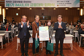 iM사회공헌재단, ‘iM시니어금융대학’ 입학식 개최