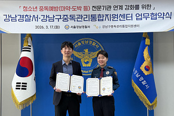 강남구중독관리통합지원센터‧강남경찰서, 청소년 중독범죄 예방‧대응 ‘맞손’