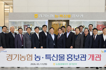 경기농협, 농·특산물 홍보관 개관…경기인삼 명품이미지 알린다