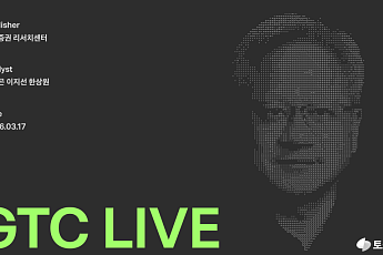 토스증권 리서치센터, 엔비디아 ‘GTC 2026’ 현장 담은 리포트 발간