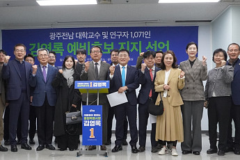 김영록 광주전남통합시장 후보 지지...광주시·전남도 교수·연구자 1071명