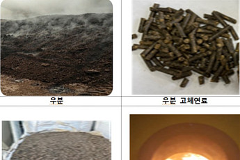 우(수)분 고체연료화 공장...전북도 4곳 첫삽