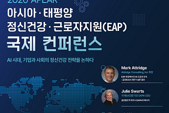 넛지헬스케어 다인, ‘2026 APEAR’ 아시아·태평양 EAP 국제 콘퍼런스 4월 서울 개최