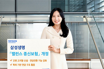 삼성생명, 밸런스 종신보험 개정 출시⋯연금전환 시점 10년으로 단축