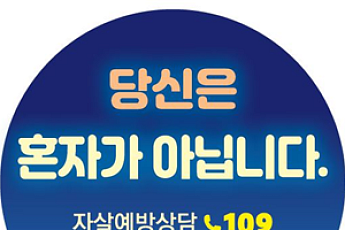 번개탄 비진열 판매·생명사랑 스티커 부착…자살예방 협약