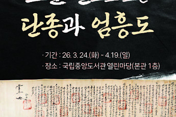 국립중앙도서관, 단종·엄흥도 관계 재조명하는 특별전 개최한다