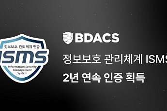 비댁스, ISMS 인증 2년 연속 유지…기관 대상 커스터디 보안 강화
