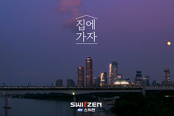 KCC건설 스위첸, ‘집에가자’ 캠페인 흥행⋯광고상 그랜드슬램