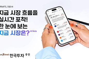 한국투자증권, MTS에 AI 시황 서비스 도입…AI 기반 투자 인사이트 제공