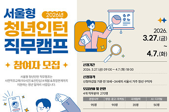 서울시, 청년인턴 직무캠프 270명 모집⋯AI·디지털 분야 첫 도입