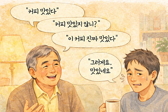 [60+ 궁금증] 왜 자꾸 같은 말을 반복할까