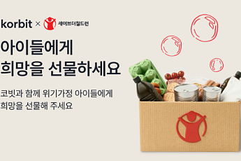 코빗, 세이브더칠드런과 2차 가상자산 기부 캠페인 진행