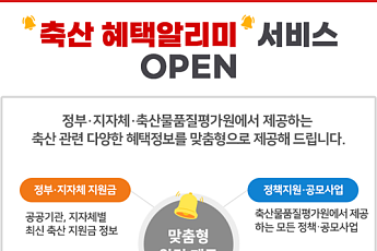 정보 흩어진 축산지원사업, 이젠 골라서 받는다…축평원 ‘혜택알리미’ 가동