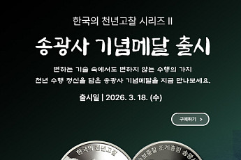 한국조폐공사, '천년고찰 2번째 시리즈' 송광사 기념메달 출시