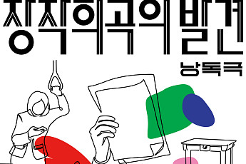 경기도극단, 창작희곡 당선작 2편 낭독극으로 26~29일 무료 공연