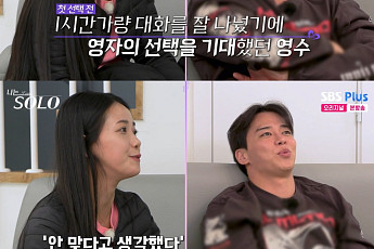 '나는솔로' 30기 영자, 영수와 최커 조짐?⋯