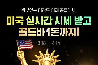 증권플러스, 미국 주식 실시간 시세 무료 확대…금 1돈 이벤트도