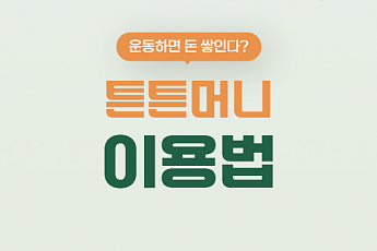 [카드뉴스] 운동하고 병원비 아끼는 '튼튼머니' 혜택 총정리