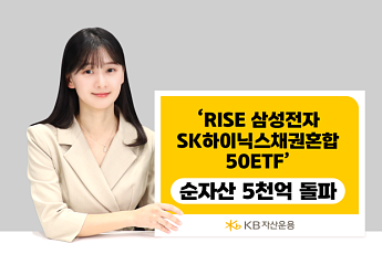 'RISE 삼성전자SK하이닉스채권혼합50 ETF' 순자산 5000억 돌파