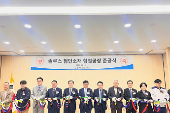 솔루스첨단소재, 전북 함열 신규 OLED 공장 준공…생산능력 2배 확대