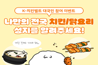 농식품부, ‘K-치킨벨트’ 구축 본격화…치킨·관광 결합해 지역경제 살린다