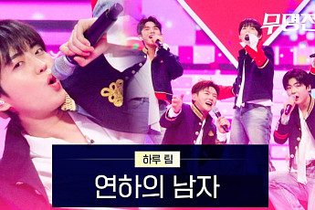 '무명전설', 팀 데스매치로 수요 예능 1위 유지