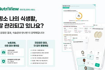 KMI한국의학연구소, 건강검진 결과 연동 맞춤형 식생활 관리 ‘뉴트리뷰’ 제공