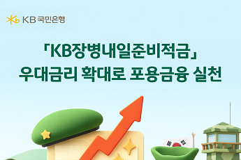 KB국민은행, 장병적금 우대금리 상향…최고 연 10.5%