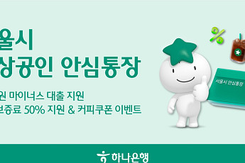 하나은행, 2000억원 규모 소상공인 안심통장 추가 지원