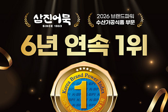 삼진어묵, K-BPI 6년 연속 1위…수산가공식품 대표 브랜드 입지 강화