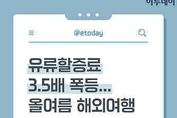 4월 유류할증료 폭등? 올여름 해외여행 전략 [카드뉴스]