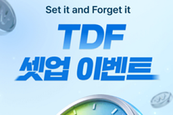 NH투자증권, 연금저축계좌 TDF 투자 이벤트 실시