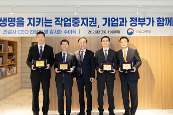 김윤덕 장관“작업중지권 활성화 노력 감사”⋯현대·GS건설 등에 감사패