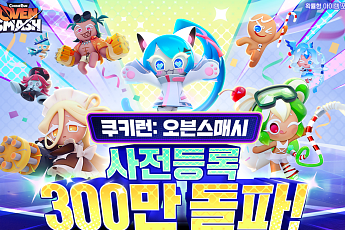 쿠키런 PvP 신작 ‘오븐스매시’...딜러? 탱커? 나에게 딱 맞는 쿠키는