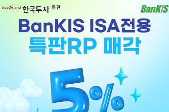 한국투자증권, ISA중개형 100만 계좌 돌파 기념 연 5% 특판 RP 출시