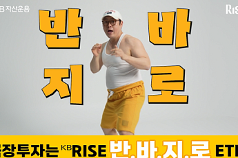 KB자산운용, 'RISE ETF 반바지로' 캠페인 공개