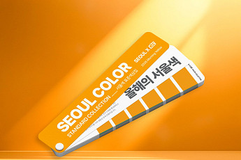 KCC, 서울시와 손잡고 2026 서울색 ‘모닝옐로우’ 표준 색상집 발간