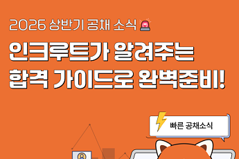 인크루트, 공채소식 페이지 개설…합격자소서·면접족보 제공