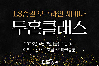LS증권, 개인투자자 대상 ‘투자전략 오프라인 세미나’ 개최