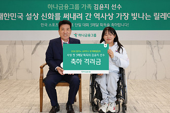 하나금융, 패럴림픽 MVP 김윤지 선수 초청⋯격려금 전달