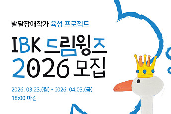 기업은행, 발달 장애 작가 육성 ‘IBK드림윙즈 2026’ 모집