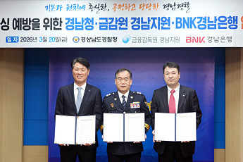 BNK경남은행, 경찰청·금감원과 ‘피싱범죄 예방’ 맞손